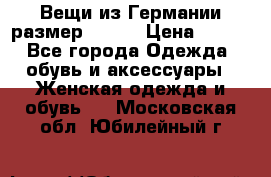 Вещи из Германии размер 36-38 › Цена ­ 700 - Все города Одежда, обувь и аксессуары » Женская одежда и обувь   . Московская обл.,Юбилейный г.
